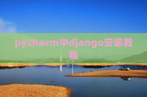 pycharm中django安装教程 pycharm中django安装教程
